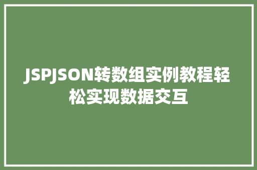 JSPJSON转数组实例教程轻松实现数据交互