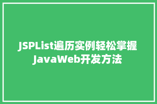 JSPList遍历实例轻松掌握JavaWeb开发方法