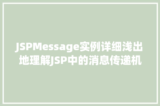 JSPMessage实例详细浅出地理解JSP中的消息传递机制