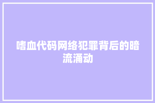 嗜血代码网络犯罪背后的暗流涌动