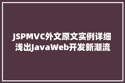 JSPMVC外文原文实例详细浅出JavaWeb开发新潮流
