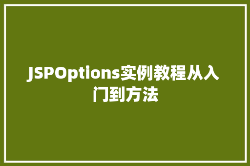 JSPOptions实例教程从入门到方法 第1张 JSPOptions实例教程从入门到方法 第1张
