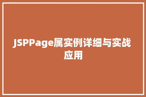 JSPPage属实例详细与实战应用