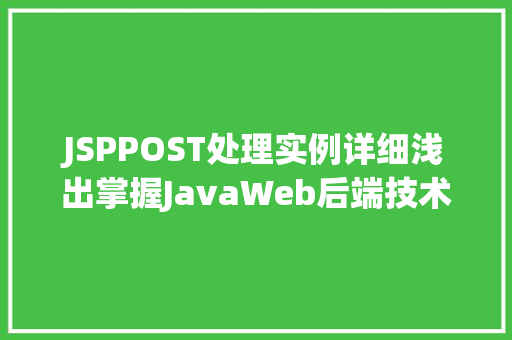 JSPPOST处理实例详细浅出掌握JavaWeb后端技术