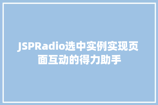 JSPRadio选中实例实现页面互动的得力助手