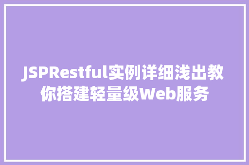 JSPRestful实例详细浅出教你搭建轻量级Web服务