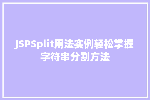 JSPSplit用法实例轻松掌握字符串分割方法