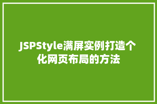 JSPStyle满屏实例打造个化网页布局的方法
