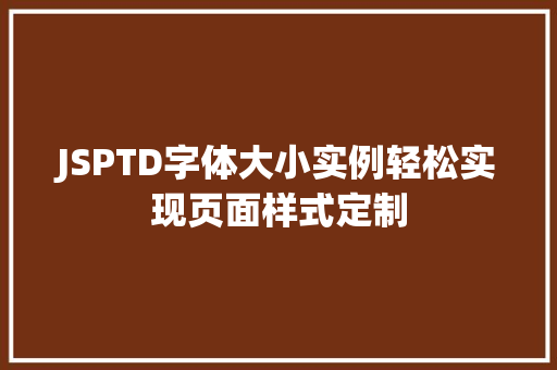 JSPTD字体大小实例轻松实现页面样式定制