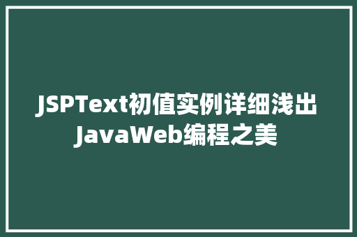 JSPText初值实例详细浅出JavaWeb编程之美