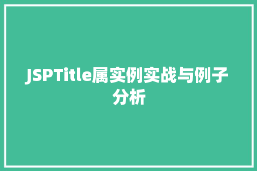 JSPTitle属实例实战与例子分析