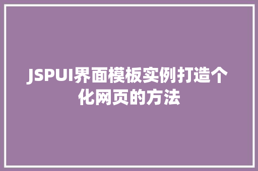 JSPUI界面模板实例打造个化网页的方法