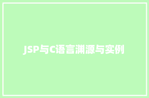 JSP与C语言渊源与实例