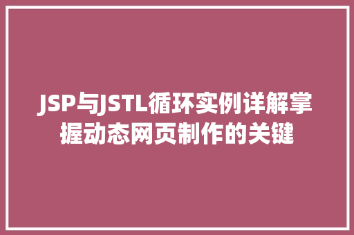 JSP与JSTL循环实例详解掌握动态网页制作的关键  第1张