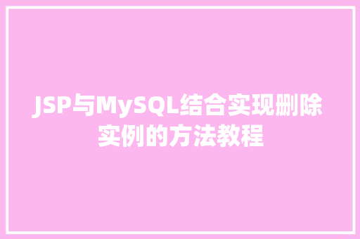 JSP与MySQL结合实现删除实例的方法教程