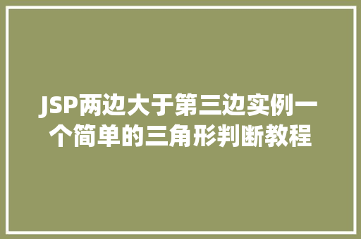JSP两边大于第三边实例一个简单的三角形判断教程