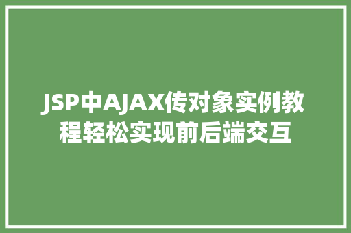 JSP中AJAX传对象实例教程轻松实现前后端交互