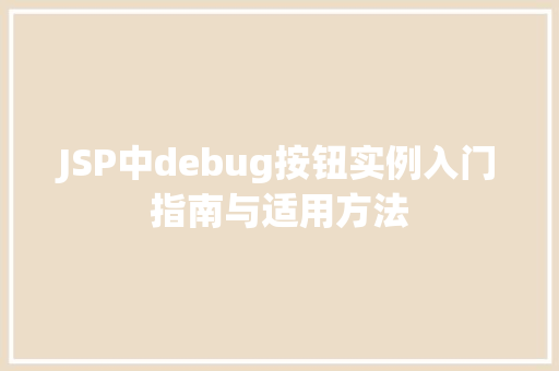 JSP中debug按钮实例入门指南与适用方法  第1张