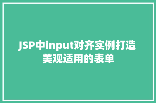 JSP中input对齐实例打造美观适用的表单
