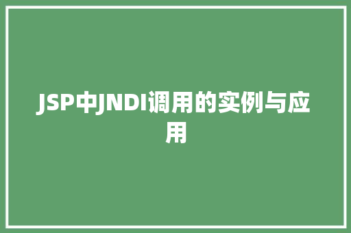 JSP中JNDI调用的实例与应用
