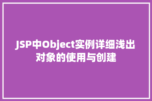 JSP中Object实例详细浅出对象的使用与创建  第1张
