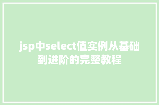 jsp中select值实例从基础到进阶的完整教程