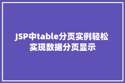 JSP中table分页实例轻松实现数据分页显示