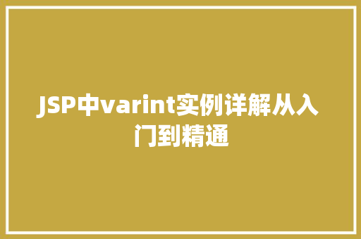 JSP中varint实例详解从入门到精通  第1张