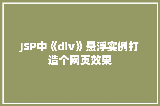 JSP中《div》悬浮实例打造个网页效果