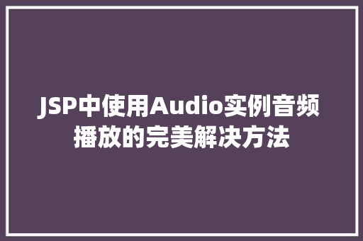 JSP中使用Audio实例音频播放的完美解决方法
