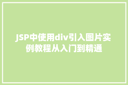 JSP中使用div引入图片实例教程从入门到精通