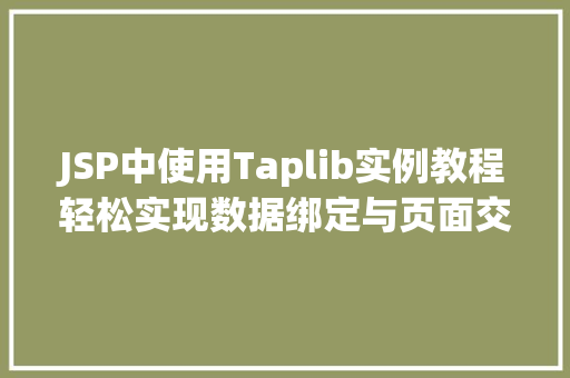 JSP中使用Taplib实例教程轻松实现数据绑定与页面交互  第1张