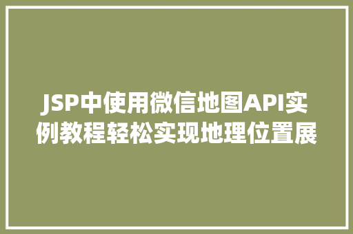JSP中使用微信地图API实例教程轻松实现地理位置展示