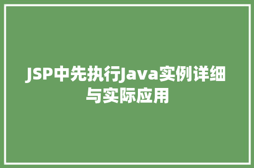JSP中先执行Java实例详细与实际应用  第1张