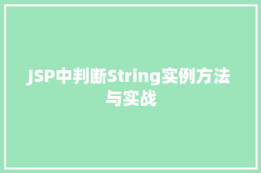 JSP中判断String实例方法与实战