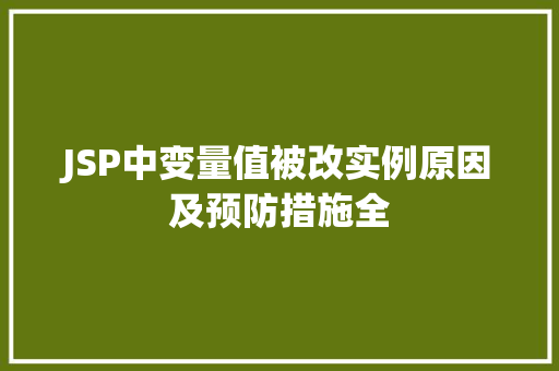 JSP中变量值被改实例原因及预防措施全  第1张