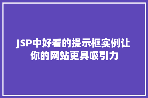 JSP中好看的提示框实例让你的网站更具吸引力