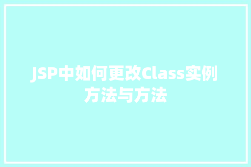 JSP中如何更改Class实例方法与方法