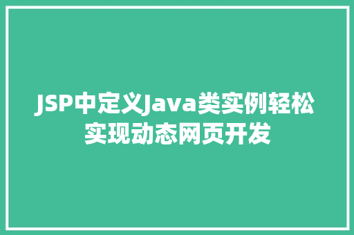 JSP中定义Java类实例轻松实现动态网页开发  第1张