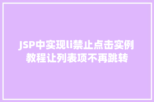 JSP中实现li禁止点击实例教程让列表项不再跳转  第1张