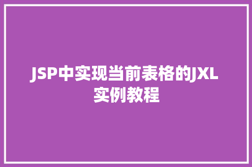 JSP中实现当前表格的JXL实例教程