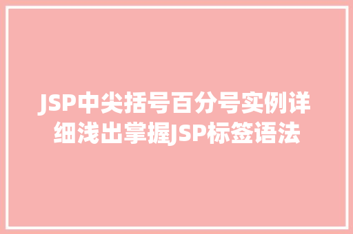 JSP中尖括号百分号实例详细浅出掌握JSP标签语法