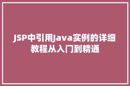 JSP中引用Java实例的详细教程从入门到精通  第1张