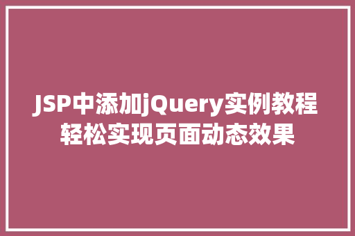 JSP中添加jQuery实例教程轻松实现页面动态效果
