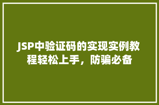 JSP中验证码的实现实例教程轻松上手，防骗必备
