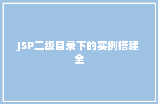 JSP二级目录下的实例搭建全  第1张