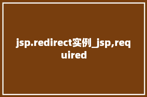 jsp.redirect实例_jsp,required