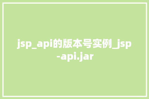jsp_api的版本号实例_jsp-api.jar