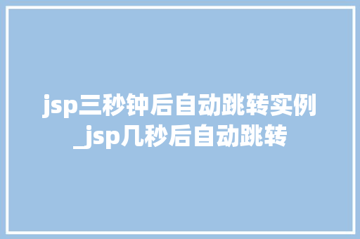 jsp三秒钟后自动跳转实例_jsp几秒后自动跳转