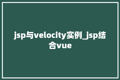 jsp与velocity实例_jsp结合vue  第1张
